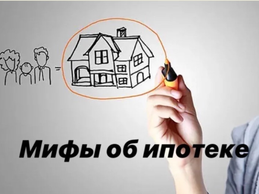Мифы об ипотеке