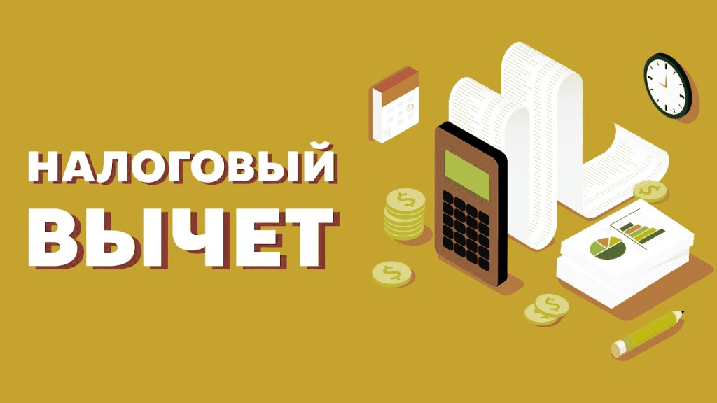 ВАМ ТОЧНО СТОИТ ЭТО ПОЛУЧИТЬ: Оформляем налоговый вычет.