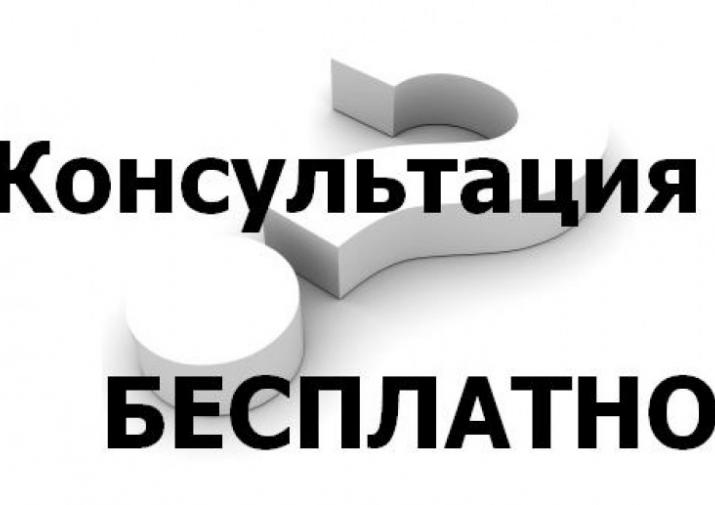БЕСПЛАТНАЯ КОНСУЛЬТАЦИЯ