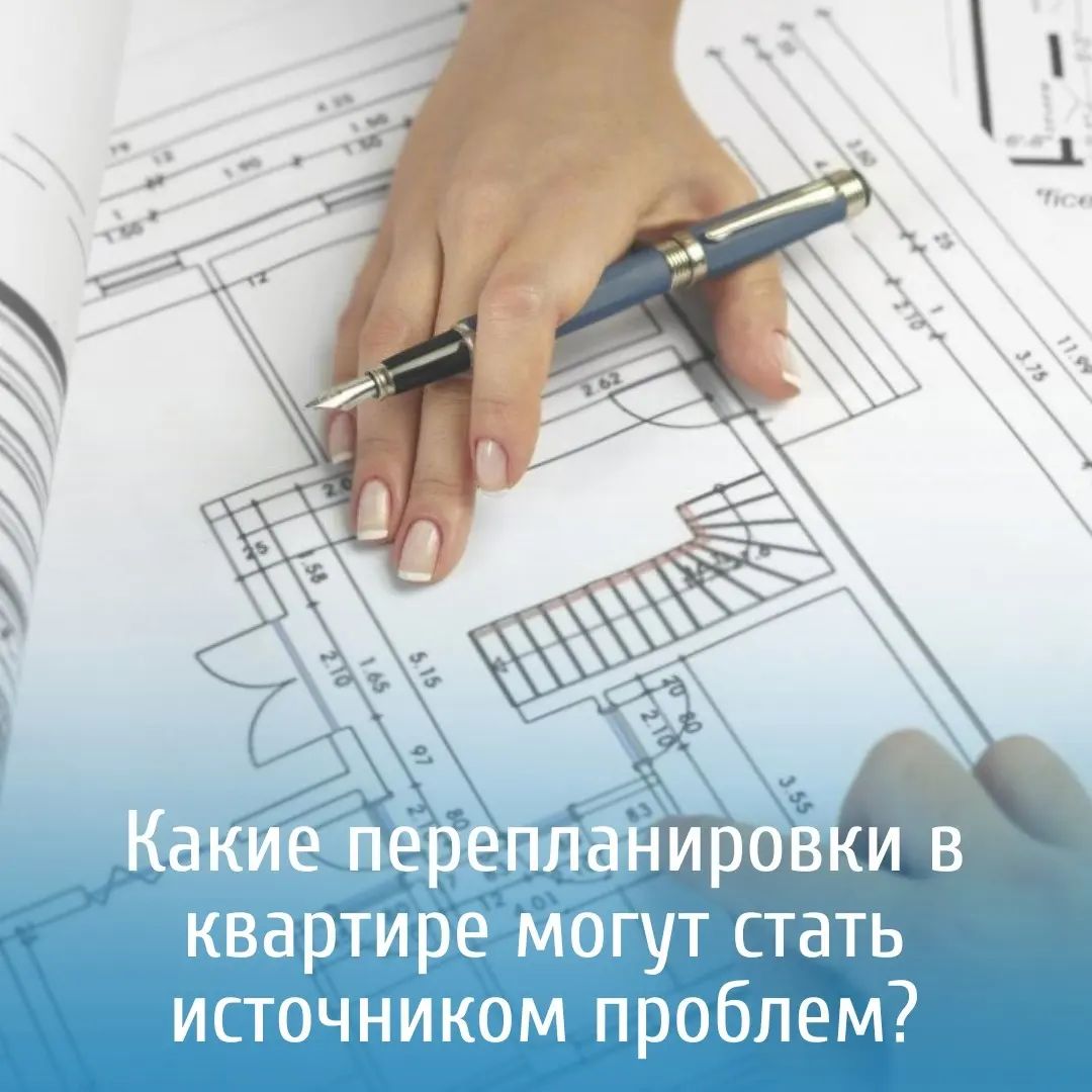 Какие перепланировки в квартире могут стать источником проблем.